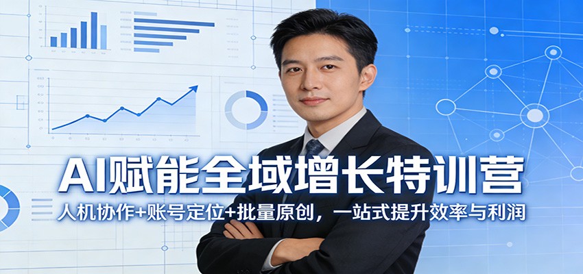 AI赋能全域增长特训营：人机协作+账号定位+批量原创，一站式提升效率与利润-御文网