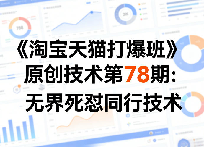 《淘宝天猫打爆班》原创技术第78期：无界死怼同行技术-御文网