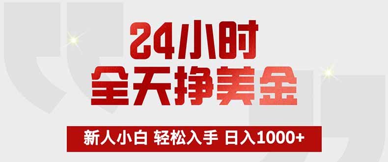 24小时全天挣美金，新人小白轻松入手，长期稳定，日入1000+-御文网