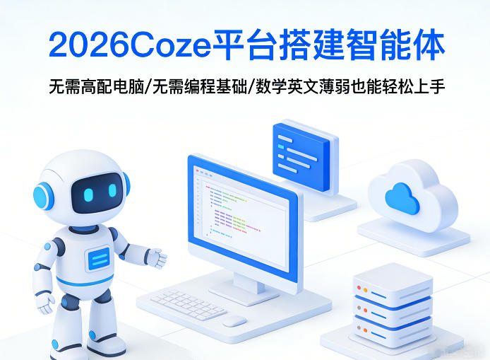 2026Coze平台搭建智能体，无需高配电脑、无需编程基础，哪怕数学和英文薄弱也能轻松上手-御文网