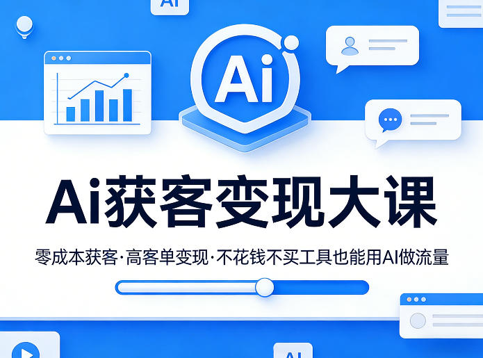 Ai获客变现大课，零成本获客，高客单变现，不花钱不买工具也能用AI做流量-御文网