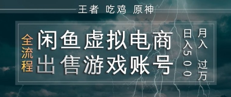 闲鱼虚拟电商之出售游戏账号，操作简单，月入1W+，全流程操作教学【揭秘】-御文网