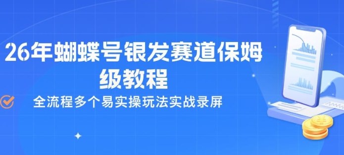 26年蝴蝶号银发赛道保姆级教程，全流程多个易实操玩法实战录屏-御文网