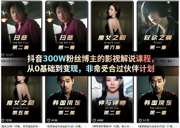 抖音300W粉丝博主的影视解说课程，从0基础到变现，非常适合过伙伴计划-御文网