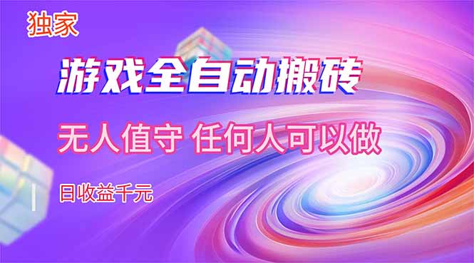 【独家技术】游戏全自动搬砖，日收益千元，长期稳定的副业项目！-御文网
