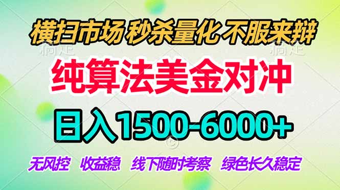 2026美金掘金新风口-纯算法对冲震撼上线！日入1500-6000+，长久合规稳健，轻松摆脱死工资-御文网
