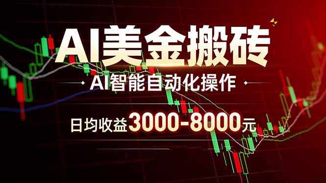 AI美金搬砖项目 | 日入3000-8000元 | 实地可考察  | 主业副业增收首选-御文网