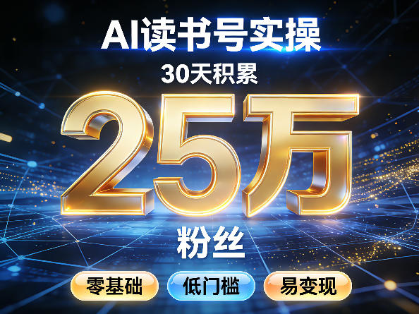 AI读书号涨粉实操，30天积累2W粉丝，零基础低门槛易变现-御文网