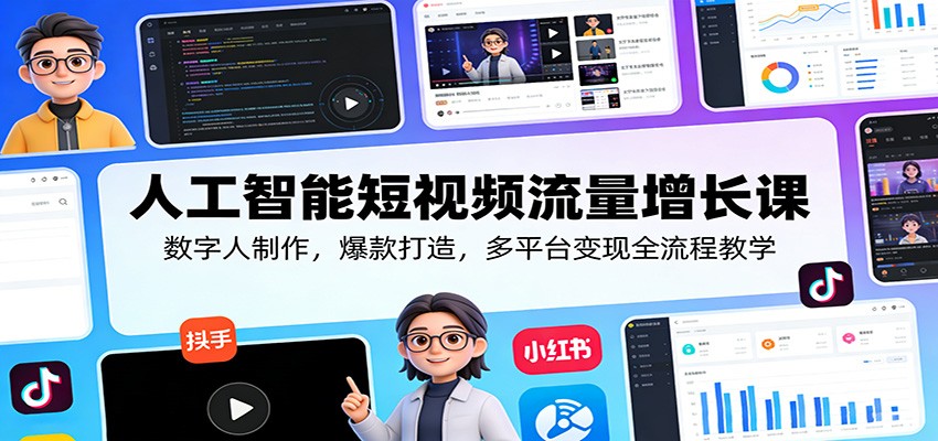 人工智能短视频流量增长课：数字人制作，爆款打造，多平台变现全流程教学-御文网