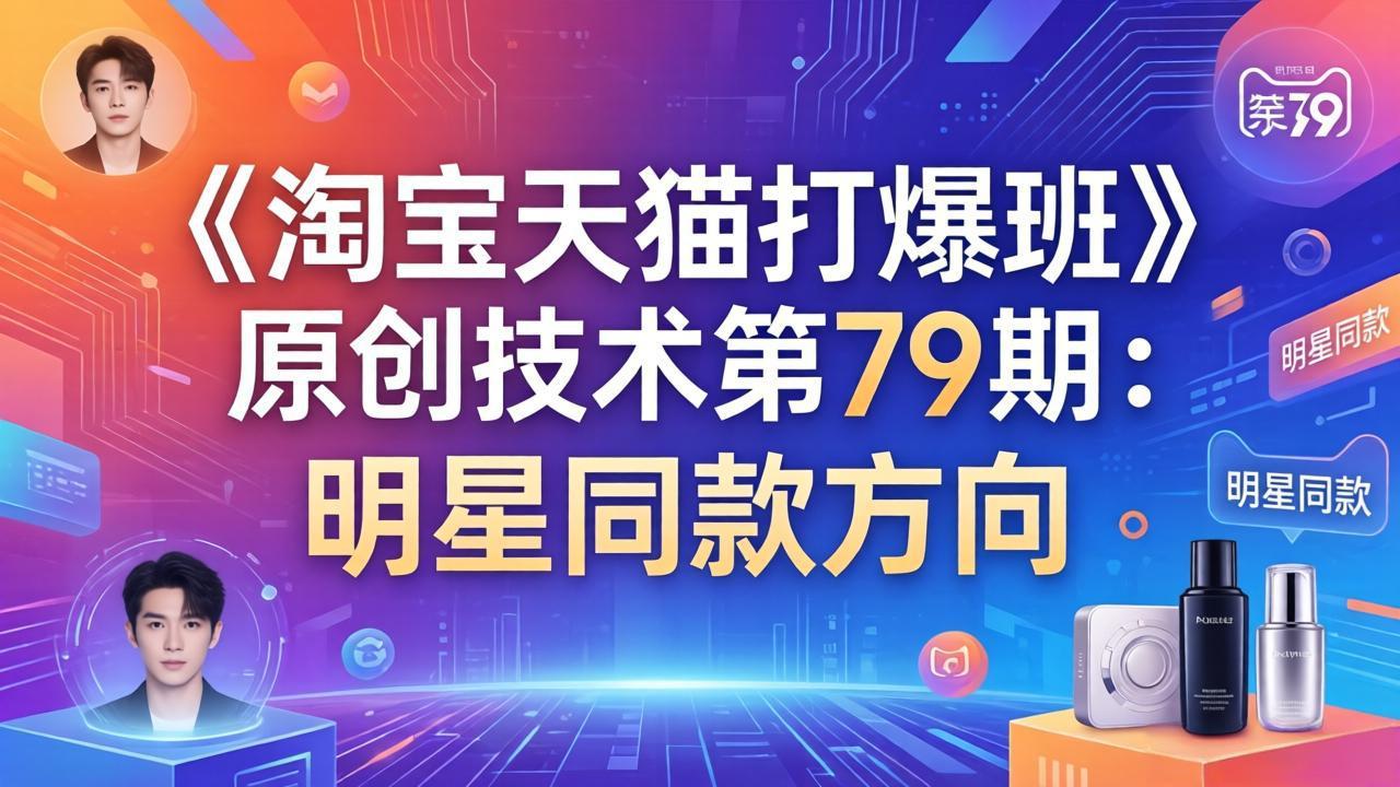 《淘宝天猫打爆班》原创技术第79期：明星同款方向-御文网