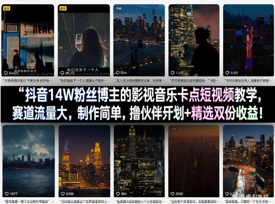 抖音14W粉丝博主的影视音乐卡点短视频教学，赛道流量大，制作简单，撸伙伴计划+精选双份收益！-御文网