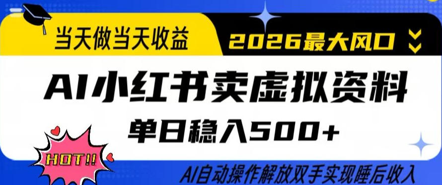 当天做当天收益，AI小红书卖虚拟资料单日稳入5张+，AI自动操作，解放双手实现睡后收入【揭秘】-御文网