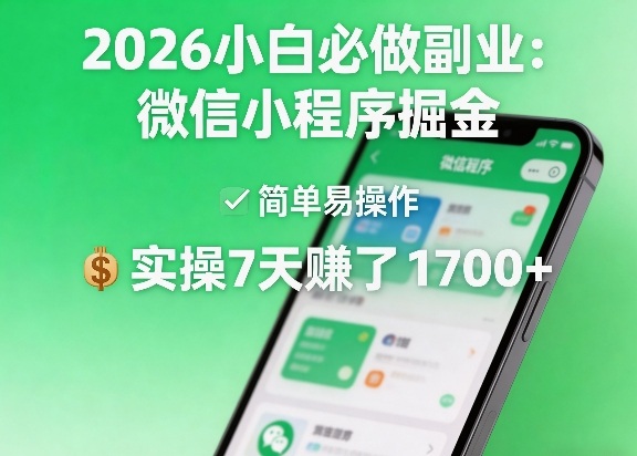 2026小白必做副业：微信小程序掘金，简单易操作，实操7天賺了1700+【揭秘】-御文网