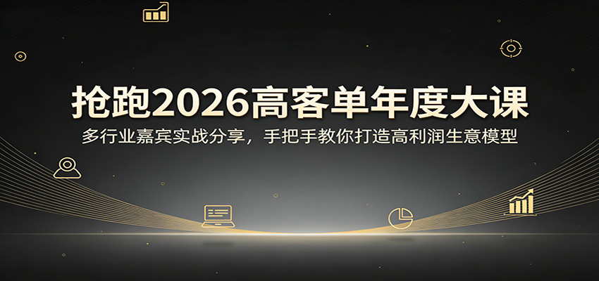 抢跑2026高客单年度大课：多行业嘉宾实战分享，手把手教你打造高利润生意模型-御文网