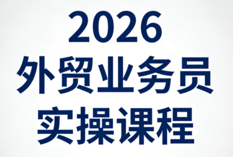 2026外贸业务员实操课程-御文网