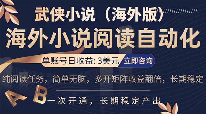 小说阅读挂机，单账号日收益3美元，单可多开裂变支持批量多开，单电脑日收益可达1000+-御文网