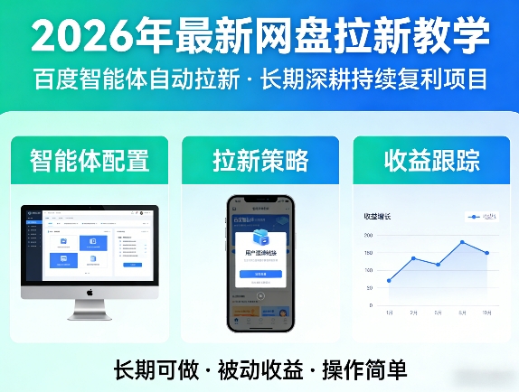 2026年最新网盘拉新教学(百度智能体自动拉新),一个可以长期深耕、持续复利的项目-御文网