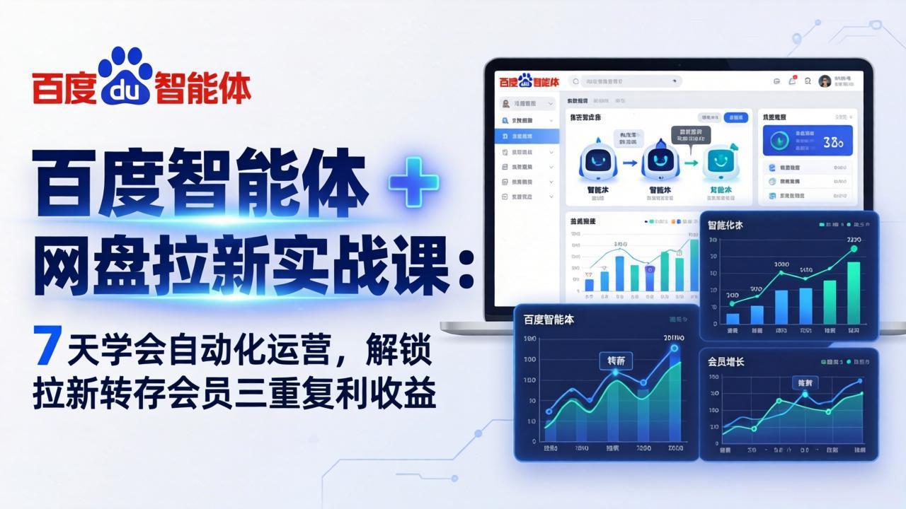 百度智能体 + 网盘拉新实战课：7 天学会自动化运营，解锁拉新转存会员三重复利收益-御文网