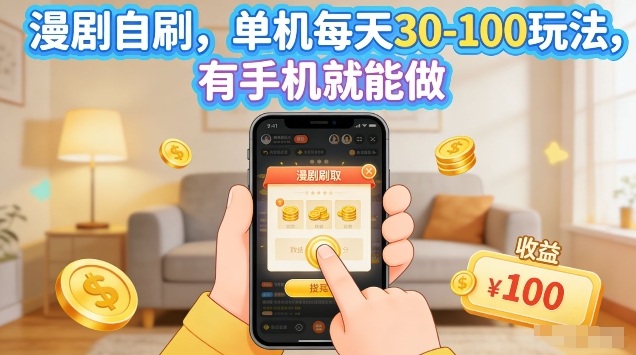 漫剧自刷玩法，单机每天30-100玩法，有手机就能做，可矩阵放大【揭秘】-御文网