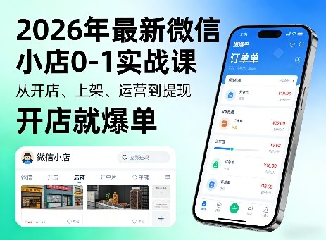 2026年最新微信小店0-1实战课，从开店、上架、运营到提现，开店就爆单-御文网