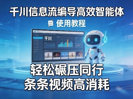 千川信息流编导高效智能体+使用教程，轻松碾压同行，实现条条视频高消耗-御文网