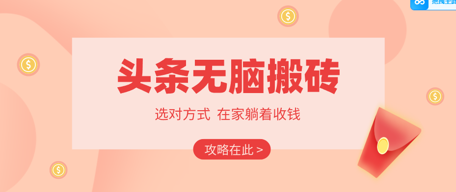 2026头条无脑搬砖实操全攻略，普通人能快速落地月收益千元的赚钱机会-御文网