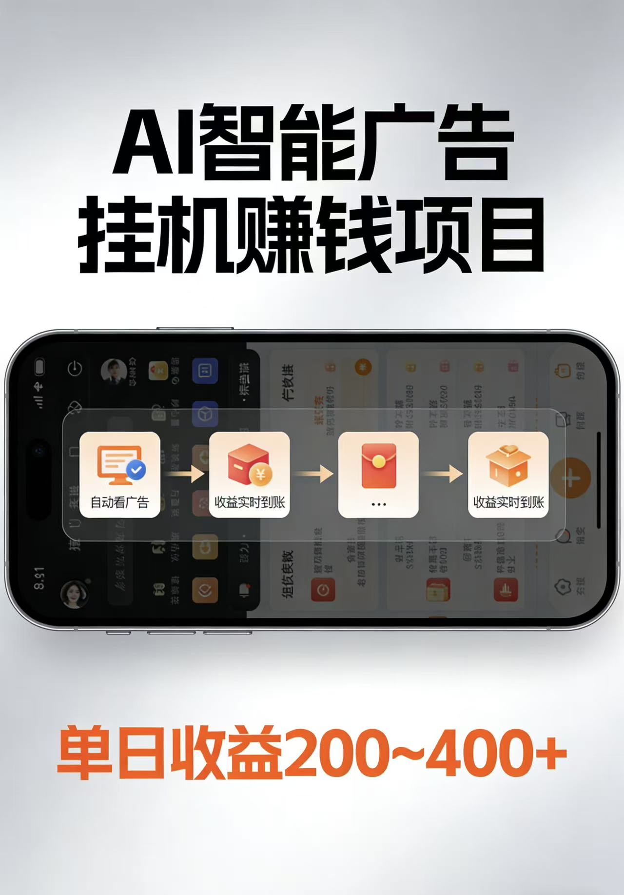 AI智能挂机看广告，每日稳定收益200-400+-御文网