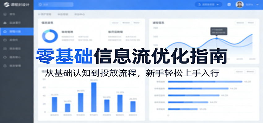 零基础信息流优化指南：从基础认知到投放流程，新手轻松上手入行-御文网