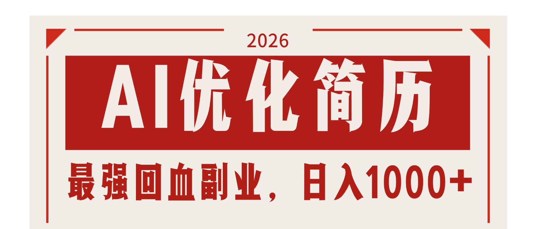 AI优化简历：2026最强回血副业，日入1000+！稳定不求人-御文网
