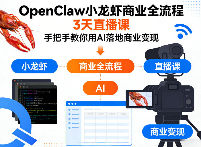 OpenClaw小龙虾商业全流程3天直播课，手把手教你用AI落地商业变现-御文网