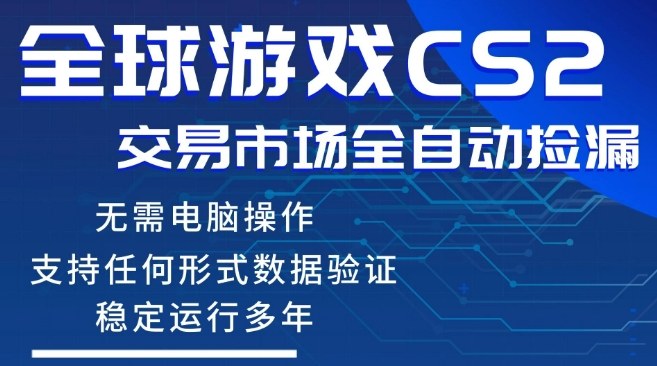 CS2游戏云自动操作，一键批量捡漏，稳健变现超久(可验证)，小白轻松入门，手机即可完成全部操作【揭秘】-御文网