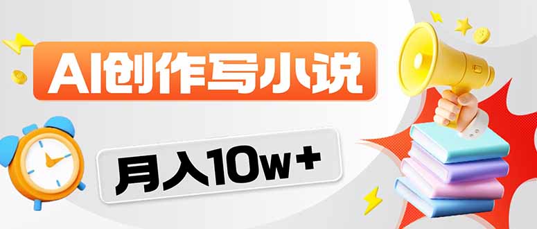 2026风口项目AI写小说 轻松实现月入10w+-御文网