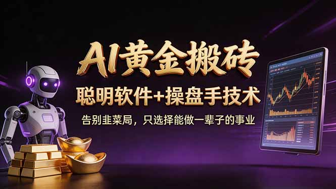 A1黄金搬砖 聪明软件+操盘手技术 告别韭菜局，小白也可以轻松上手日赚50-100U-御文网