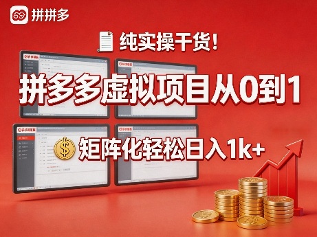 纯实操干货！拼多多虚拟项目从0到1，矩阵化轻松日入1k+【揭秘】-御文网