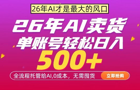 AI全自动卖货，0成本出单，单账号轻松日入500+，24小时出收益，无需囤货【揭秘】-御文网