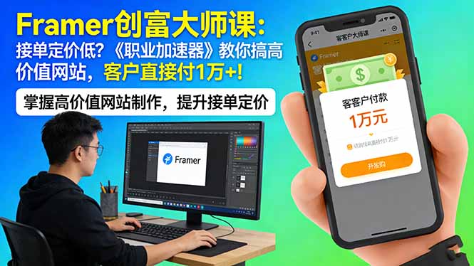 Framer 创富大师课：接单定价低？《职业加速器》教你搞高价值网站，客户直接付 1 万 +-御文网