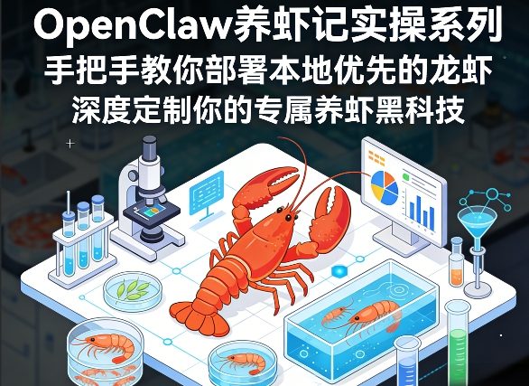 OpenClaw养虾记实操系列，手把手教你部署本地优先的龙虾，深度定制你的专属养虾黑科技-御文网