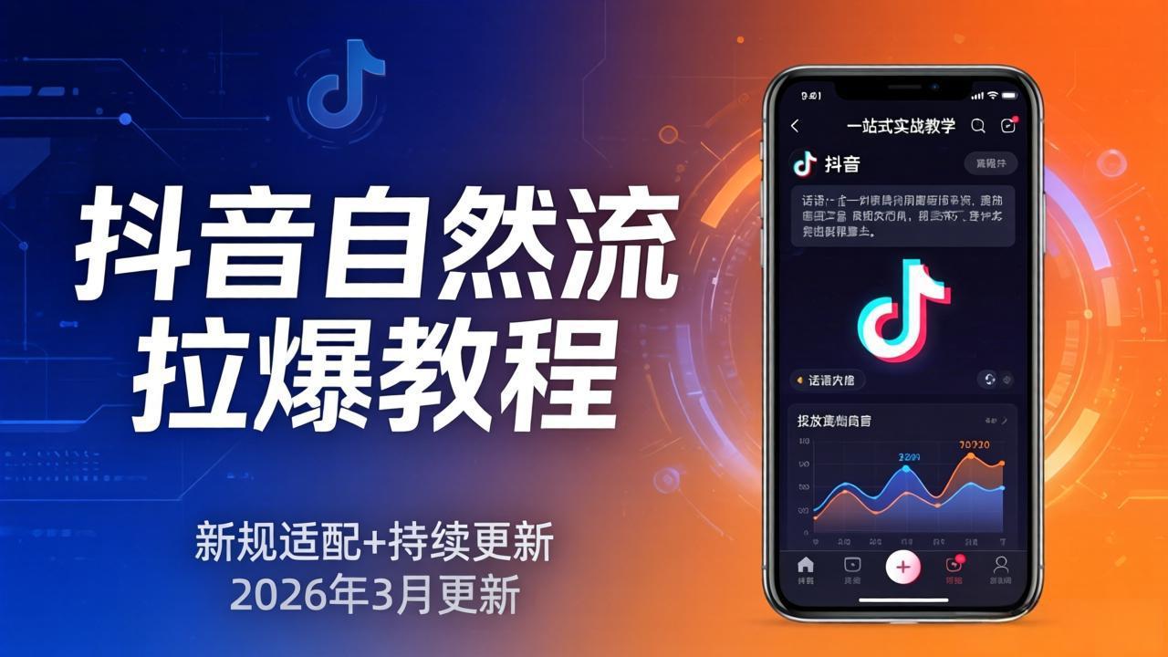 抖音自然流拉爆教程：新规适配+持续更新，话术+投放+起号一站式实战教学(更新26年3月-御文网