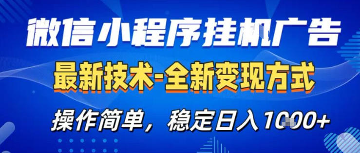 26微信小程序+AI挂G广告，稳定变现，操作简单，纯小白易上手，稳定日入1K+【揭秘】-御文网