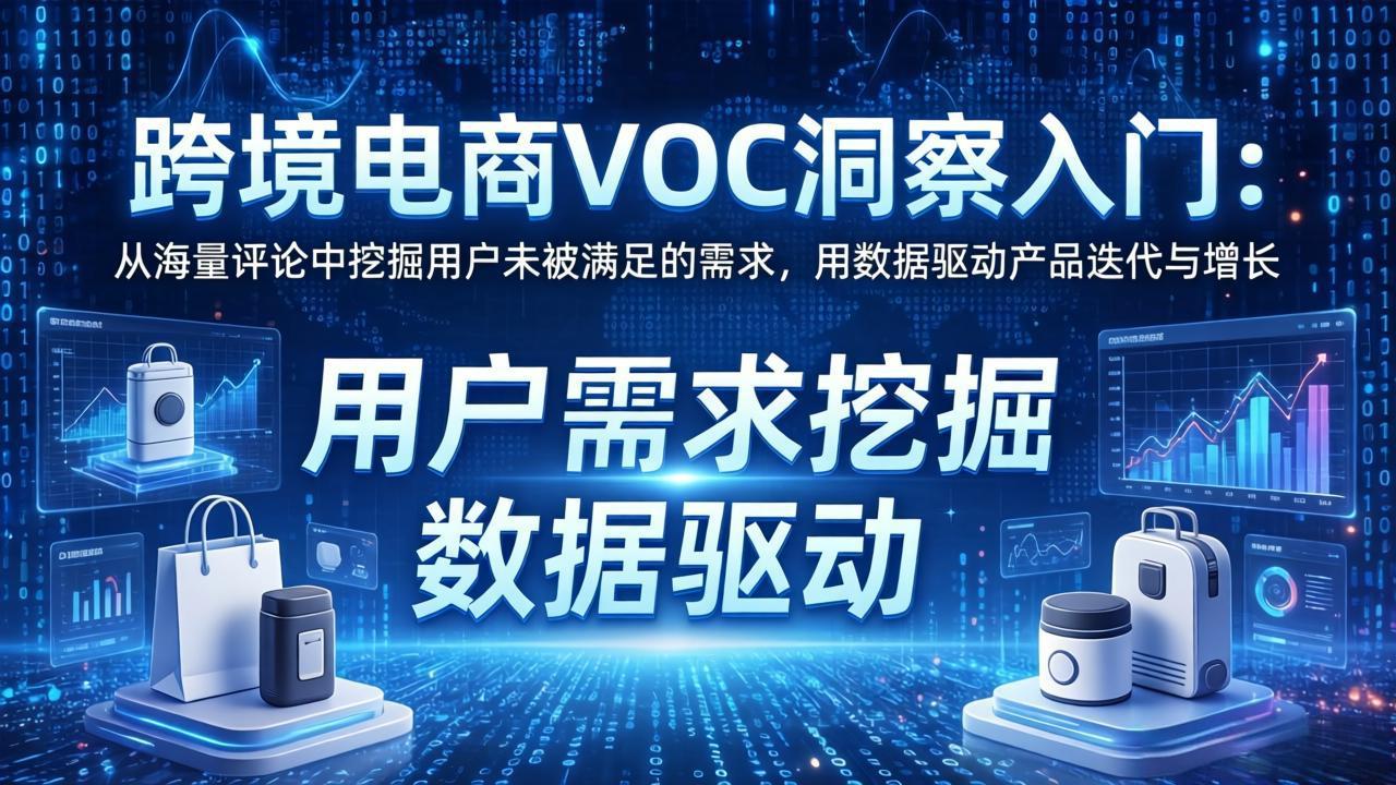 跨境电商VOC洞察入门：从海量评论中挖掘用户未被满足的需求，用数据驱动产品迭代与增长-御文网