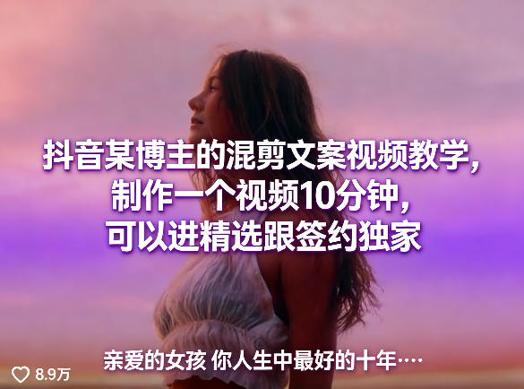 抖音某博主的混剪文案视频教学，制作一个视频10分钟，可以进精选跟签约独家-御文网