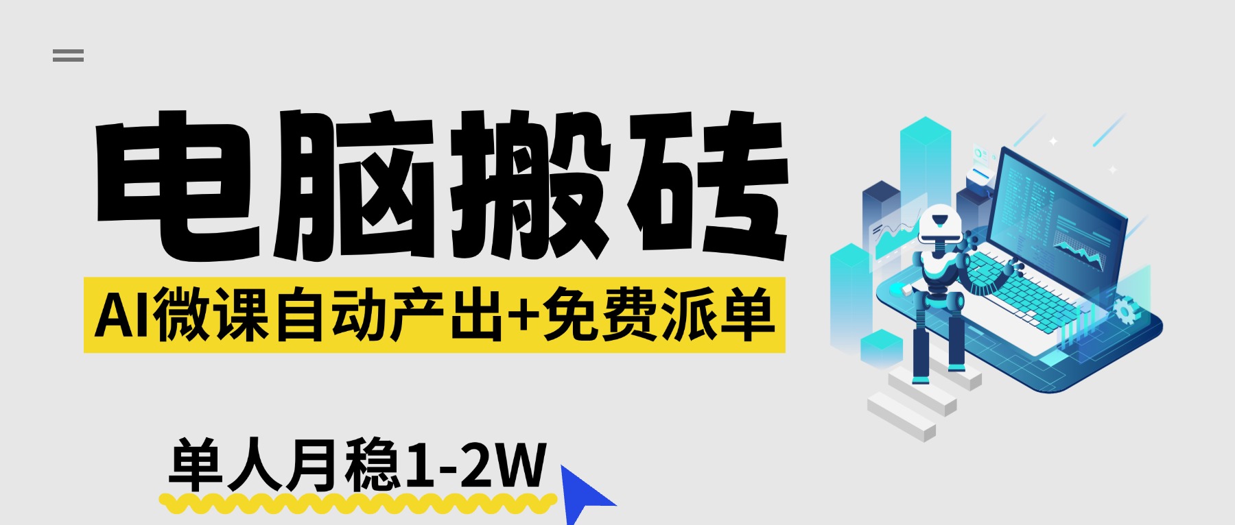 【2026风口】AI微课电脑搬砖：全自动产出+免费派单资源，单人月稳1-2W-御文网