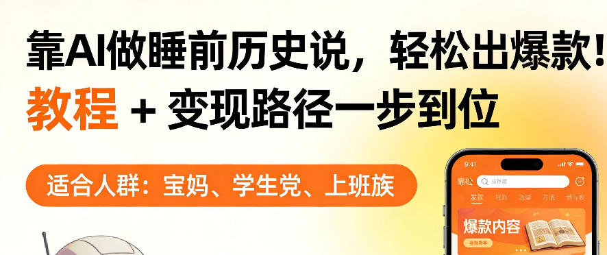 靠AI做睡前历史解说，轻松出爆款！教程+变现路径一步到位，单个视频收益1K+【揭秘】-御文网