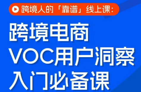 跨境电商VOC用户洞察入门必备课-御文网
