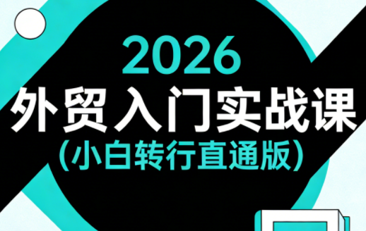 2026外贸入门实战课(小白转行直通版)-御文网