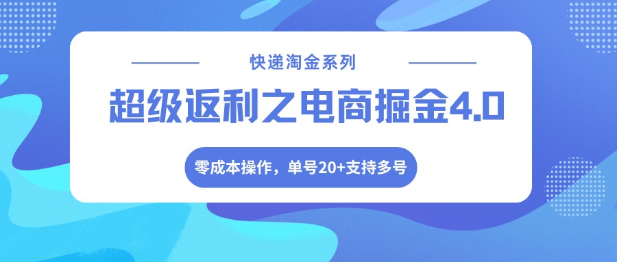快递淘金系列；超级返利之电商掘金4.0，零成本操作，单号20+支持多号-御文网