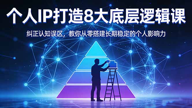 付费文章：个人IP打造8大底层逻辑课：纠正认知误区，教你从零搭建长期稳定的个人影响力-御文网