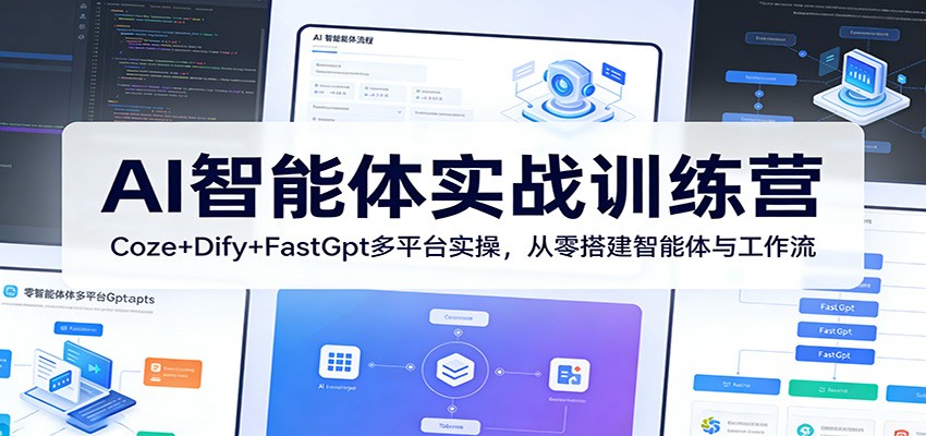 AI智能体实战训练营：Coze+Dify+FastGpt多平台实操，从零搭建智能体与工作流-御文网