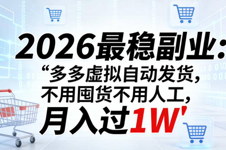 2026最稳副业：多多虚拟自动发货，不用囤货不用人工，月入过1W【揭秘】-御文网