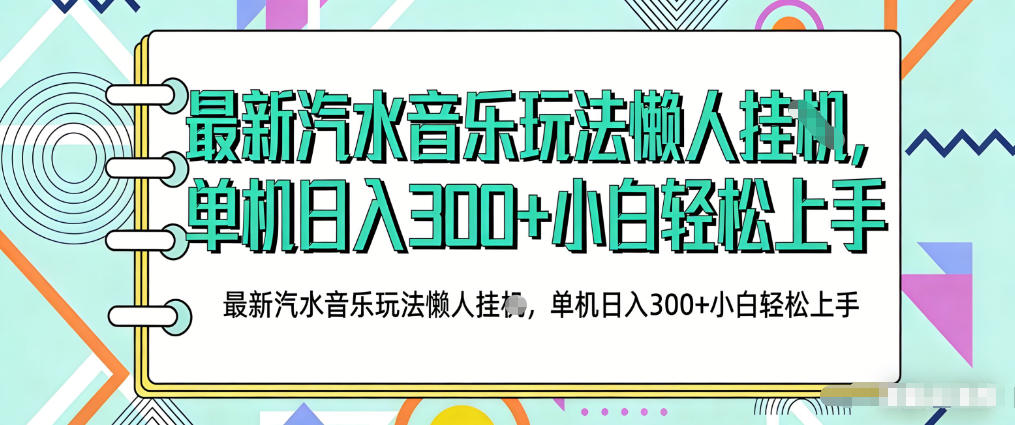2026最新汽水音乐人项目玩法，上传音乐到抖音号里，用云手机运行，无需养号，无任何风控【揭秘】-御文网